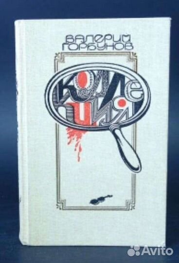 Мастера советского детектива