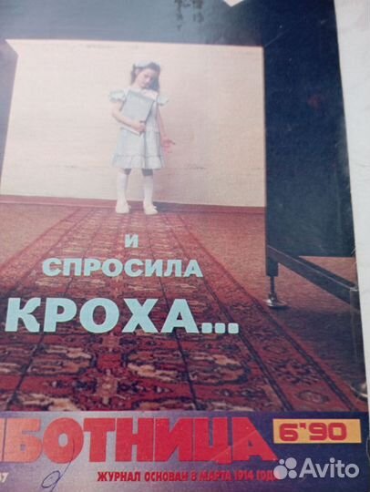 Подборка журнала Работница за 1990 год (12 шт.)