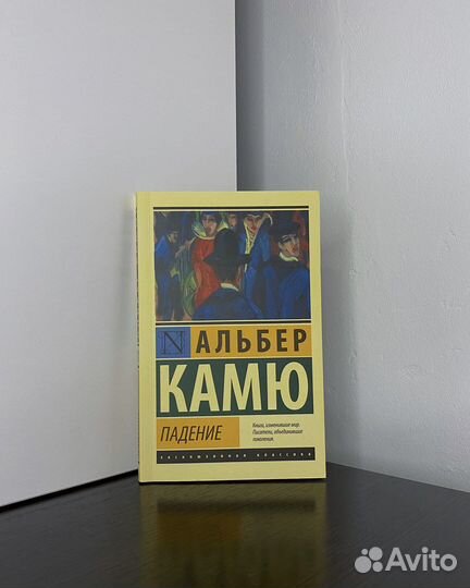 Альбер Камю «Падение»