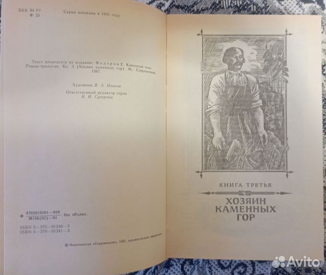 Фёдоров Е. Каменный пояс