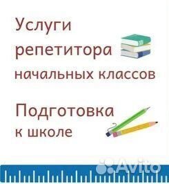 Репетитор начальных классов