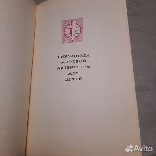 Библиотека мировой литературы для детей. Том 12. 1