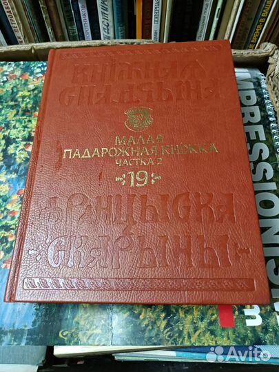 Малая подорожная книжка Франциска Скарина т.19 в 2