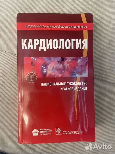 Кардиология. Национальное руководство