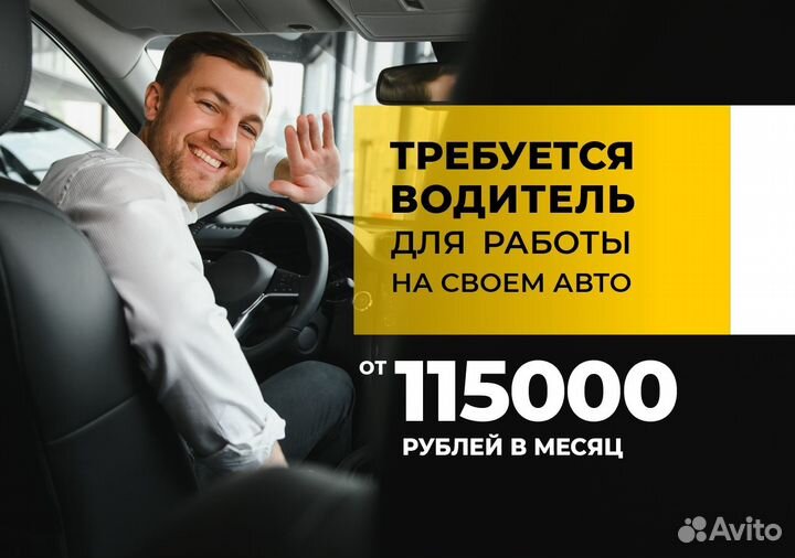 Ищем водителей на личном авто в Яндекс Go