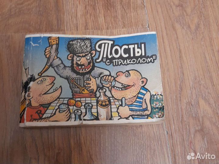 Книга тостов