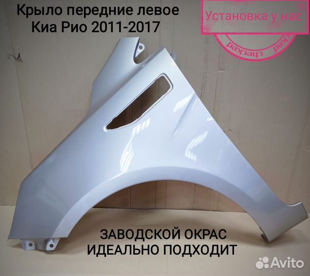 Крыло переднее KIA RIO 11-17 левое/правое