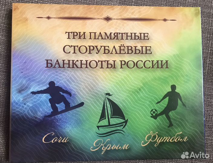 Памятные банкноты сторублевые 3 шт