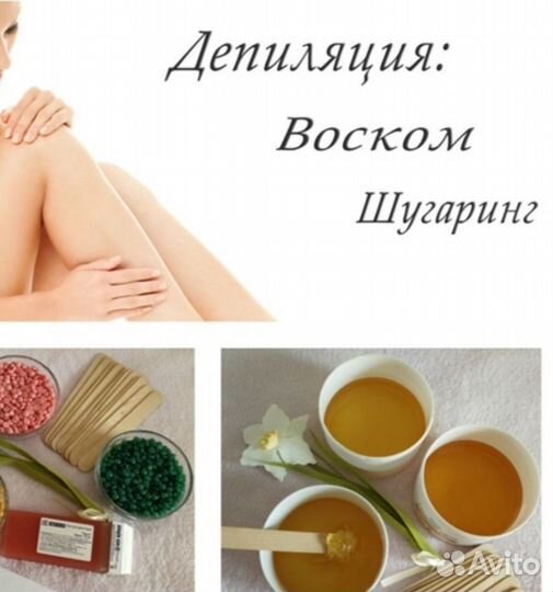 Восковая депиляция, шугаринг