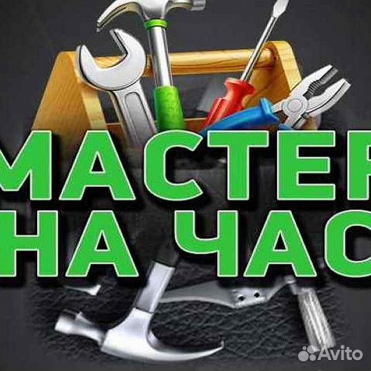 Мастер на час