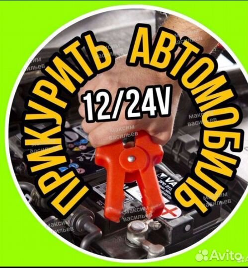 Отогрев авто, прикур12/24V