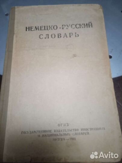 Немецко-русские словари