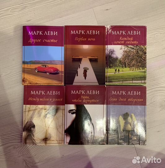 Марк Леви книги