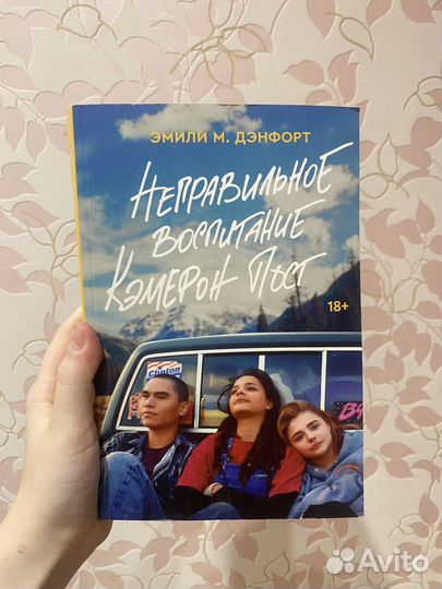 Неправильное воспитание Кэмерон Пост