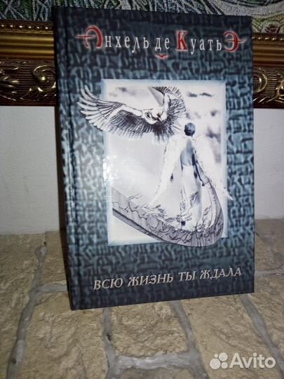 Книги Анхель де куатьэ