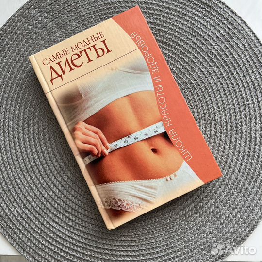 Самые модные диеты книга