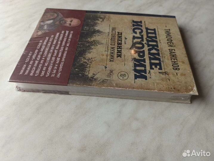 Дикие истории. Дневник настоящего мужика