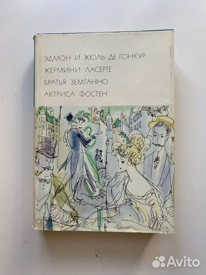 Эдмон и жуль де гонкур