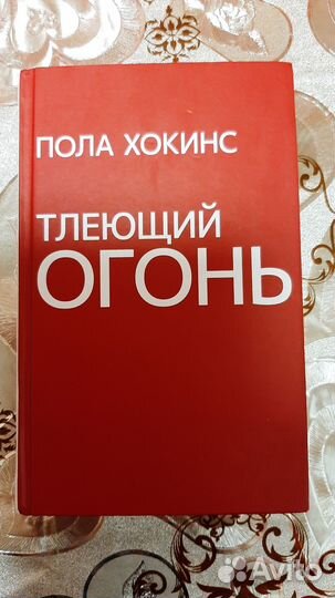 Пола Хокинс