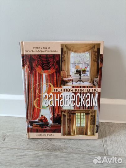 Полная книга по занавескам