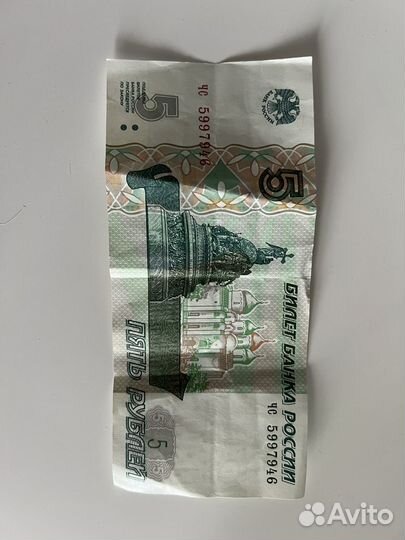 Пять рублей 1997г