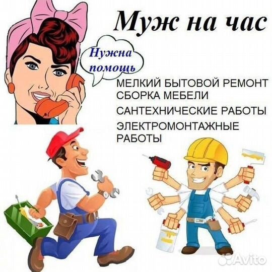 Услуги муж на час