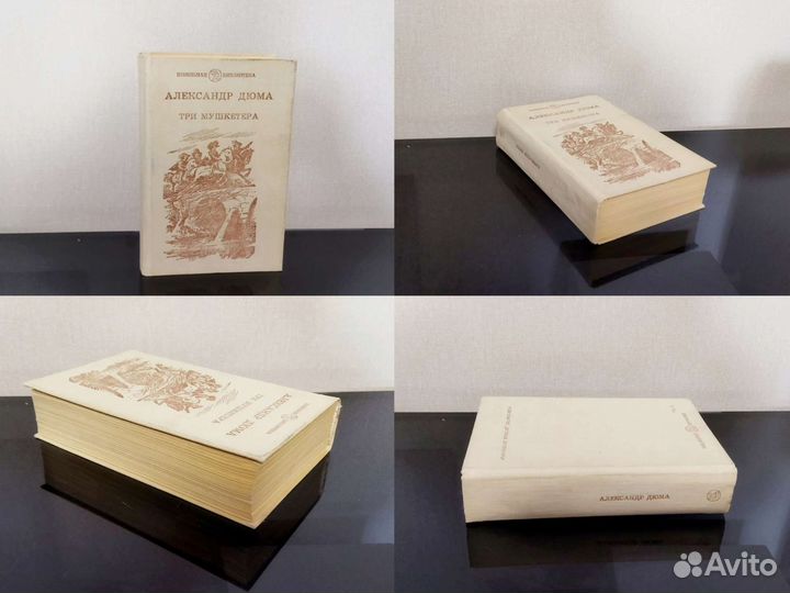 Книги СССР А Дюма