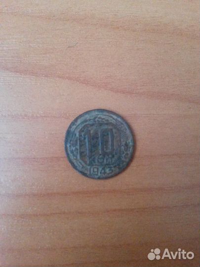Старинные монеты номиналом 10 копеек (не компания)
