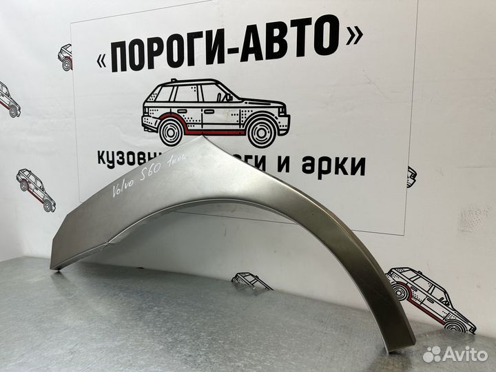 Ремонтные арки задних крыльев Volvo s60 1 комплект