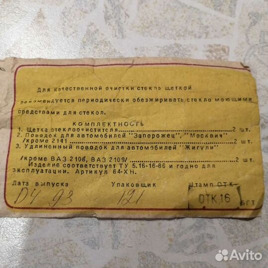 Щетки стеклоочистителя ваз/москвич СССР