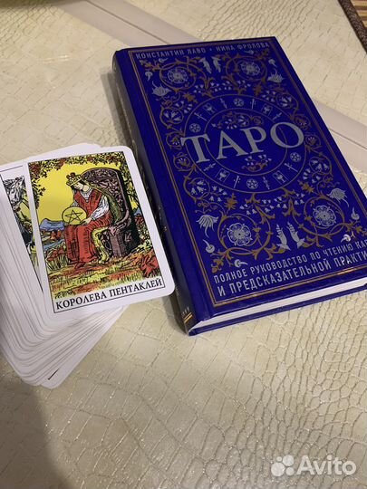 Таро Лаво +колода карт
