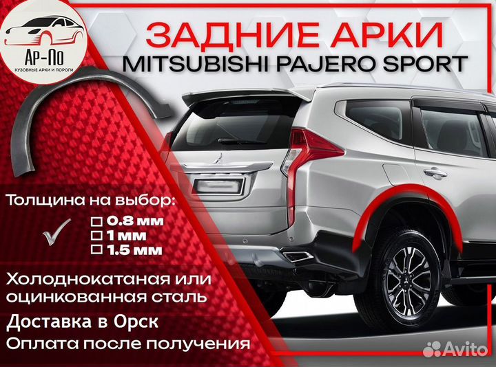 Ремонтные арки на Mitsubishi pajero sport задние