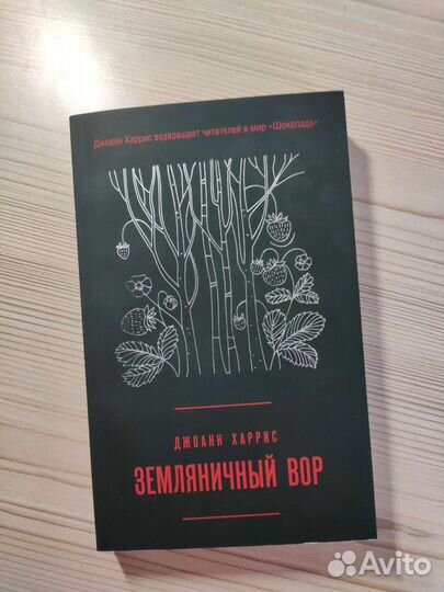 Джоанн Харрис 