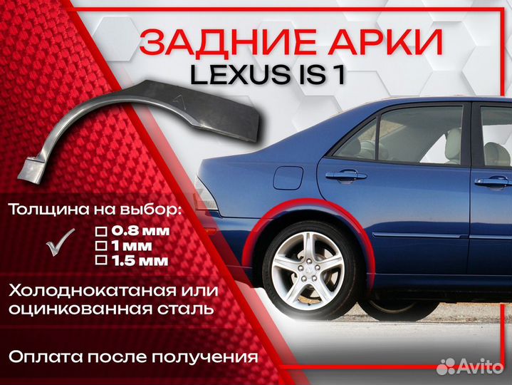 Ремонтные арки на Lexus IS 1 поколение