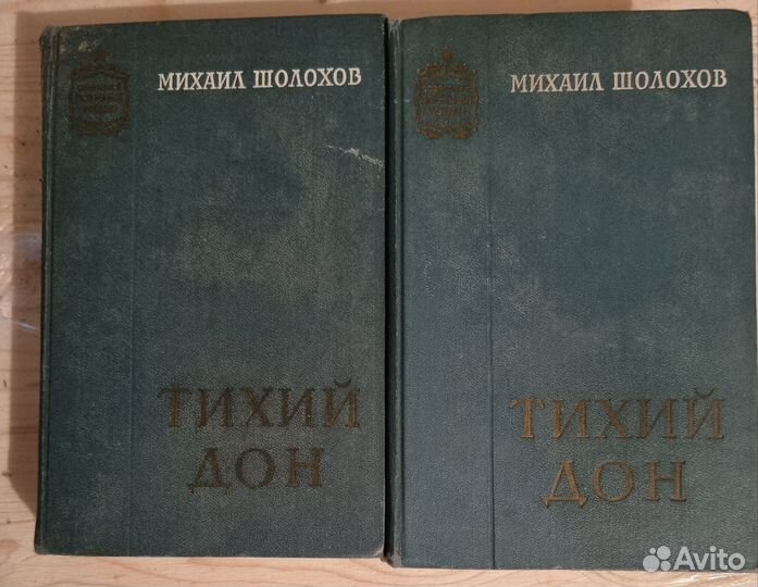 Шолохов Тихий Дон 2 книги 1963г