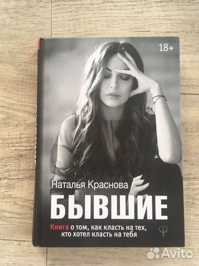 Книга Наталья Краснова Бывшие