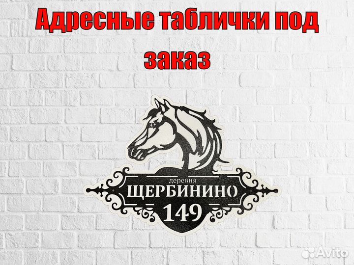 Красивая табличка с адресом