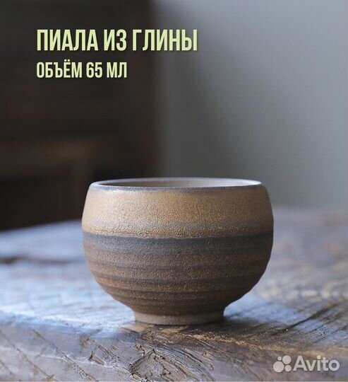Пиалы из глины, для чая 50-80 мл