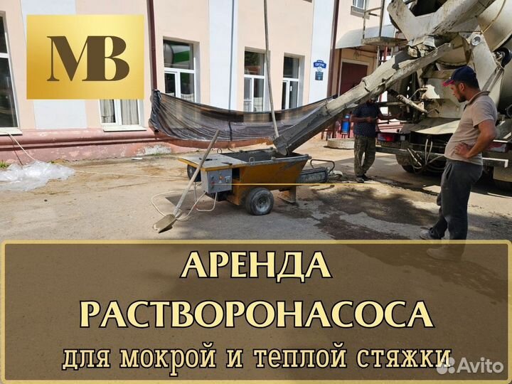 Аренда растворонасоса