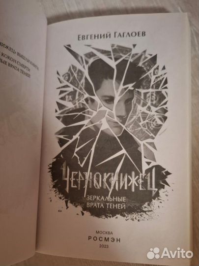 Гаглоев Чернокнижец Зеркальные врата теней