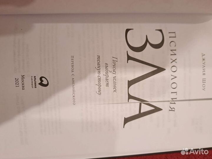 Психология зла Джулия Шоу, книга, изд. Альпина