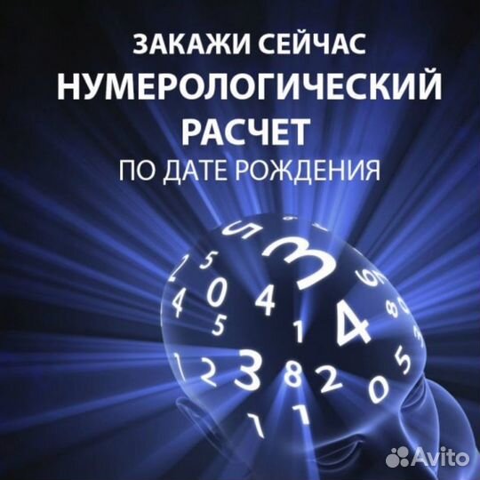 Нумеролог, психолог