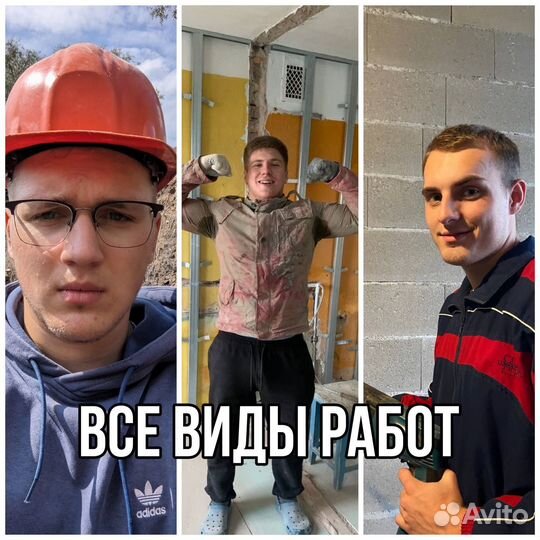 Строительные работы Разнорабочие Мелкий ремонт