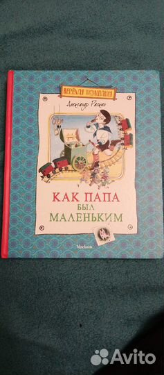 Александр Раскин. Как папа был маленьким