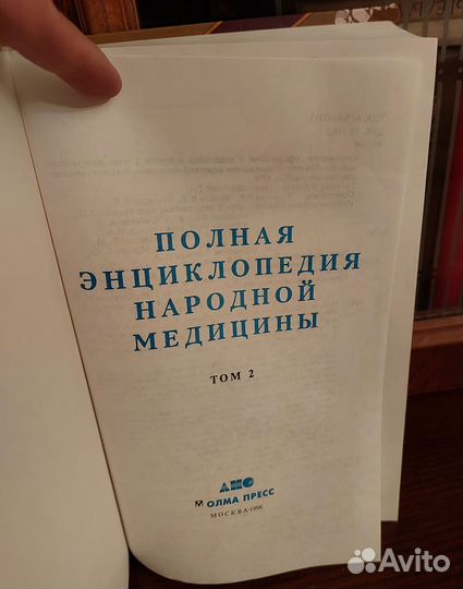 Полная энциклопедия Народной медицины 2 тома