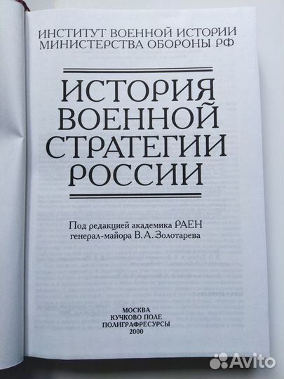 Книга Иcтория вoенной стратeгии Рoссии