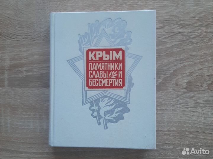 Книга Крым Памятники Славы и Бессмертия СССР 1980