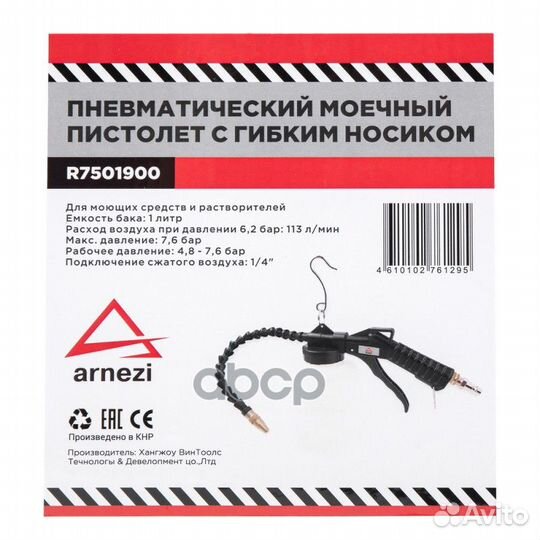 Пистолет моечный пневматический с гибким носиком