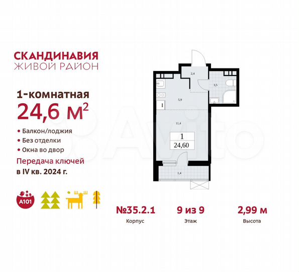Квартира-студия, 24,6 м², 9/9 эт.