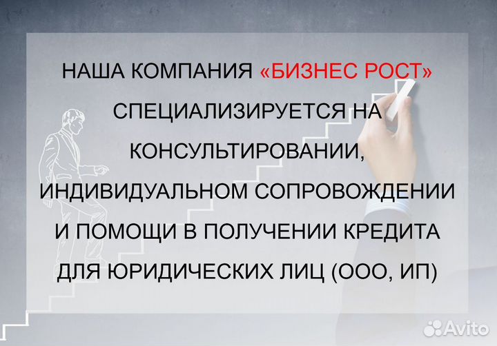 Помощь в получении кредита для юридических лиц